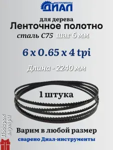 Ленточная пила по дереву 2240 мм, 6x0.65, 4 TPI / 6мм, для столярных работ