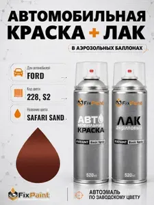 Краска и лак для FORD, код 228, S2, SAFARI SAND, автомобильная эмаль базовая и акриловый глянцевый лак FixPaint в аэрозольных баллонах 520 мл