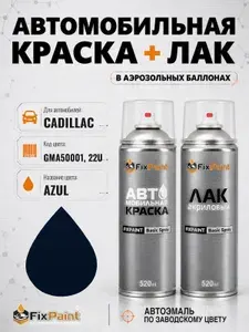 Краска и лак для CADILLAC, код GMA50001, 22U, AZUL, автомобильная эмаль базовая и акриловый глянцевый лак FixPaint в аэрозольных баллонах 520 мл
