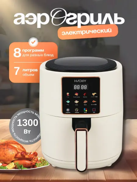HADIIY Аэрогриль электрический аэрофритюрница мультипечь