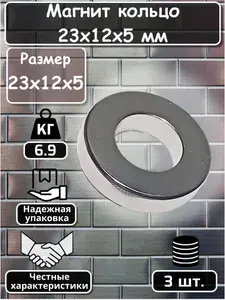 Магнит для крепления усиленный кольцо 23х12х5 мм (диаметр 23 мм, толщина 5 мм) - 3 шт.