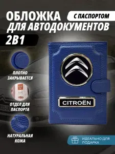 Обложка для автодокументов и паспорт с кнопкой с маркой авто "Citrоen" (Ситроен) кожаный флотер Портмоне из натуральной кожи PERSONA .В подарок на день рождения 23февраля, Новый год папе, мужу, брату,