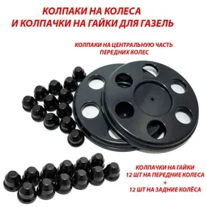 Колпаки Retrowill на передние колеса R16 для автомобилей Газель 2705 3302 Next Бизнес Фермер - комплект 2 шт и 24 черных колпачка на гайки