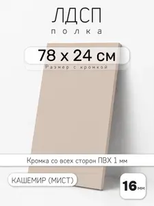 ЛДСП Кашемир (Мист) 78 х 24 см. Мебельный щит. Полка для шкафа, кухни и корпусной мебели с кромкой