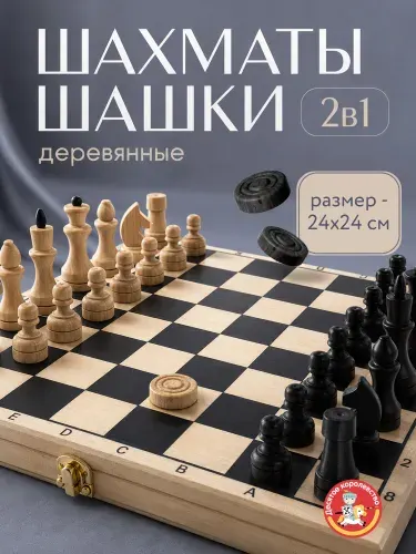 Игра настольная Шахматы и шашки деревянные с доской 24*24 см