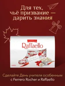 Конфеты в коробке Raffaello, с цельным миндальным орехом, в кокосовой обсыпке, 240 г