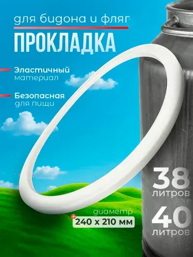Прокладка для бидона 40 литров / Fixery / Уплотнитель для бидона 240мм.