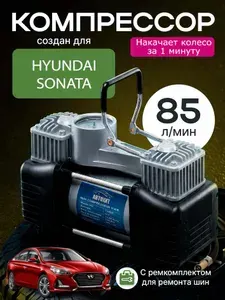 Компрессор двухпоршневой для Хендай Соната (Hyundai Sonata) / с ремкомплектом, 85 л/мин, 245 ВТ