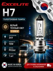 Лампа H7 24V 70W галогенная автомобильная PX26d EXCELITE Standard для грузовых автомобилей и спецтехники, 1 шт