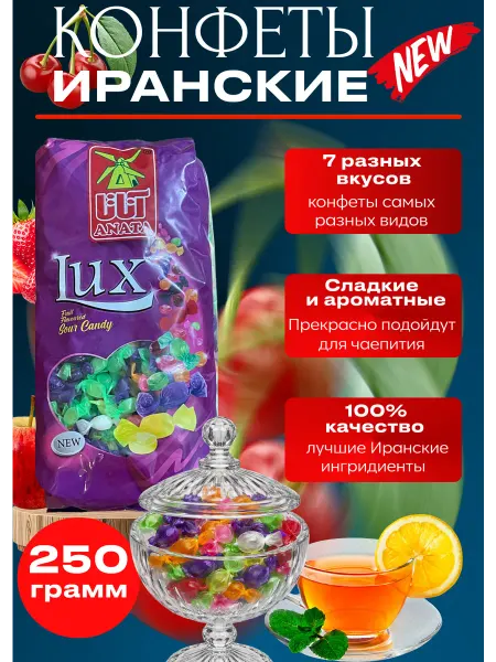Конфеты освежающие Леденцы Иранские Натуральные 250гр