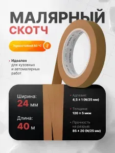Скотч малярный для авто 24мм 40м бумажный КОРИЧНЕВЫЙ 1 шт VOLCA клейкая лента для покраски авто, ремонта и строительных работ / малярная лента без следов, термостойкая