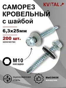 Саморез кровельный с шайбой 6,3*25 цинк, 200шт