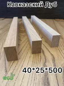 Брусок 40*25*500 в комплекте2 штуки строганный заготовка для творчества дуб