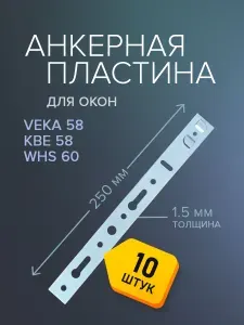 Анкерная пластина для крепления пластиковых окон Veka Euroline (Века Евролайн), WHS 60, KBE 58, 250 мм, 10 шт