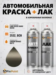 Краска и лак для LAND ROVER RANGE ROVER SPORT, код 2532, BCH, CARBON BRONZE MATTE, автомобильная эмаль базовая и акриловый глянцевый лак FixPaint в аэрозольных баллонах 520 мл