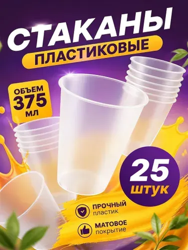 Стаканы одноразовые пластиковые 25х375 мл, для коктейлей, для бабл ти