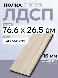 ЛДСП Дуб Сонома 76,6 х 26,5 см. Мебельный щит. Полка в шкаф