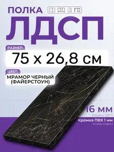 ЛДСП Мрамор Черный (Файерстоун) 75 х 26,8 см. Мебельный щит. Полка в шкаф