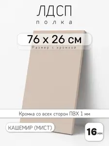 ЛДСП Кашемир (Мист) 76 х 26 см. Мебельный щит. Полка для шкафа, кухни и корпусной мебели с кромкой