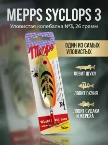 Блесна на щуку mepps SYCLOPS №3. 26g