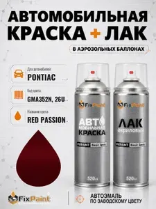 Краска и лак для PONTIAC, код GMA352N, 26U, RED PASSION, автомобильная эмаль базовая и акриловый глянцевый лак FixPaint в аэрозольных баллонах 520 мл