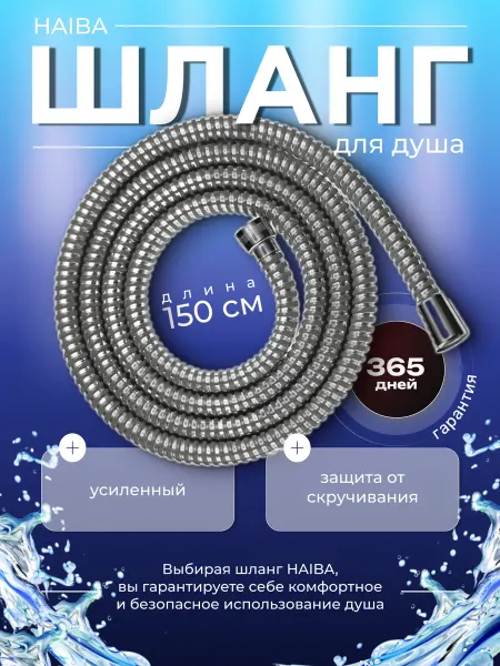 Haiba Шланг для душа PVC армированный, хром