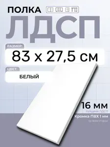 ЛДСП Полка 83 х 27,5 см Белый. Мебельная Полка в шкаф, Кухню, Стеллаж