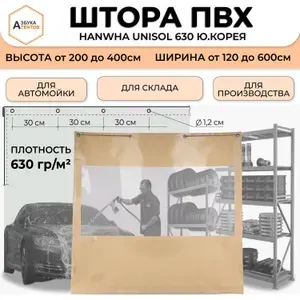 Штора для автомойки ПВХ с прозрачной вставкой 270 * 300 материал ПВХ Hanwha Unisol 630 Ю.Корея цв. бежевый