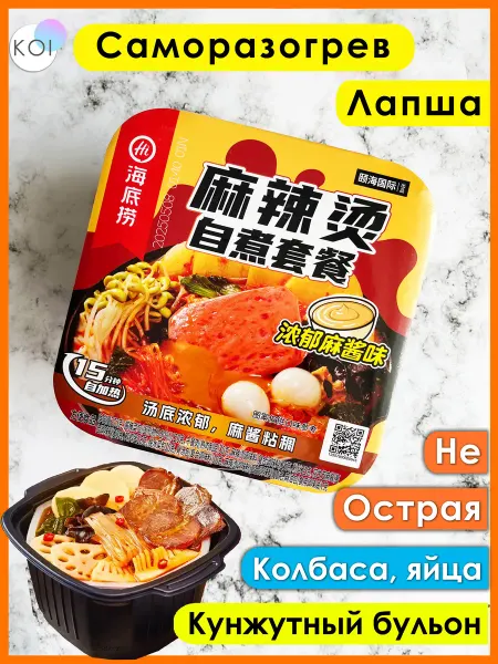 Haidilao Саморазогревающаяся лапша малатан со вкусом кунжутной пасты