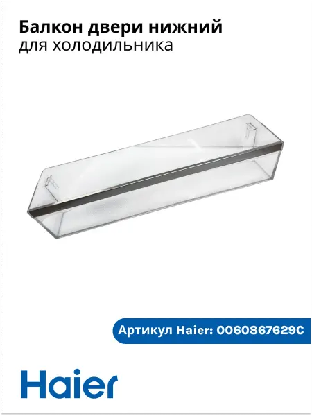 Haier Балкон двери нижний для холодильника