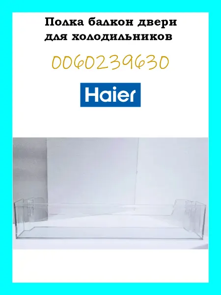 Haier Полка балкон двери для холодильника