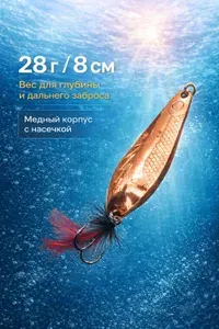 Блесна колеблющаяся ORSON 28 г, 8 см, медная, с опушкой, тройной крючок