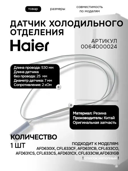 Haier Датчик температуры холодильной камеры холодильника