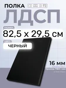ЛДСП Черный 82,5 х 29,5 см. Мебельный щит. Полка для шкафа, кухни и корпусной мебели с кромкой
