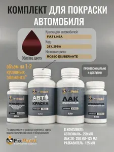 Комплект для покраски FIAT LINEA, код 293, 293/A, ROSSO ESUBERANTE, базовая автомобильная краска 250 мл, лак 2K 250 мл с отвердителем, разбавитель 125 мл, FixPaint Pro