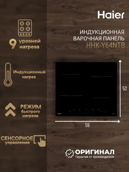 Haier Индукционная варочная панель HHK-Y64NTB