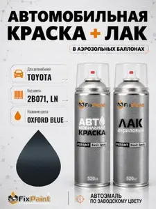 Краска и лак для TOYOTA, код 2B071, LN, OXFORD BLUE, автомобильная эмаль базовая и акриловый глянцевый лак FixPaint в аэрозольных баллонах 520 мл