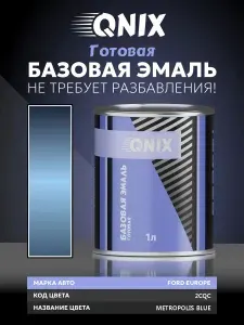 Краска автомобильная. FORD EUROPE 2CQC METROPOLIS BLUE 1 Л. Не требует разбавителя.