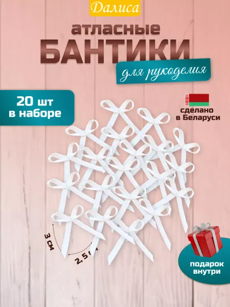 Далиса Бантики для рукоделия маленькие