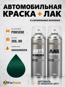 Краска и лак для PORSCHE, код 2G6, H9, SMARAGDGRUEN, автомобильная эмаль базовая и акриловый глянцевый лак FixPaint в аэрозольных баллонах 520 мл