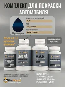 Комплект для покраски FIAT, код 480, VR480, AZUL VITALITY, базовая автомобильная краска 250 мл, лак 2K 250 мл с отвердителем, разбавитель 125 мл, FixPaint Pro