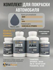 Комплект для покраски BMW, код 5103, SAMOABLAU, базовая автомобильная краска 250 мл, лак 2K 250 мл с отвердителем, разбавитель 125 мл, FixPaint Pro