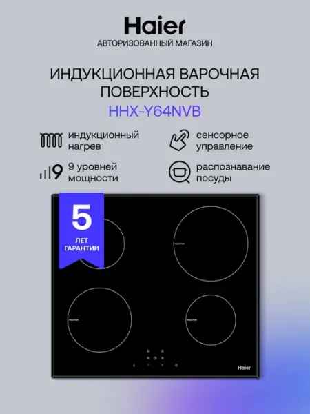 Haier Индукционная варочная панель HHX-Y64NVB