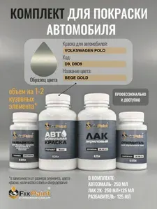 Комплект для покраски VOLKSWAGEN POLO, код D9, D9D9, BEGE GOLD, базовая автомобильная эмаль 250 мл, лак 2K 250 мл с отвердителем, разбавитель 125 мл, FixPaint Pro