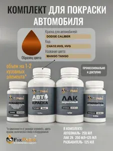 Комплект для покраски DODGE CALIBER, код CHA10:HVG, HVG, MANGO TANGO, базовая автомобильная краска 250 мл, лак 2K 250 мл с отвердителем, разбавитель 125 мл, FixPaint Pro