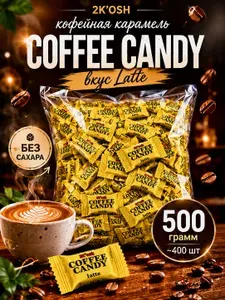 Coffee candy конфеты кофейные Latte 500гр 2K'osh