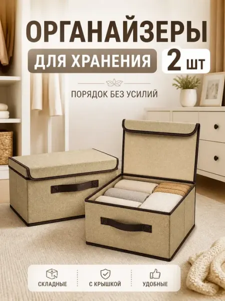 Исаб Органайзеры для хранения складные 2 шт с крышкой