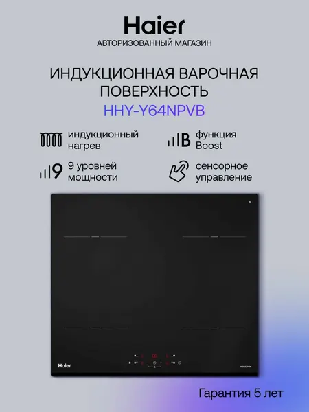 Haier Панель варочная индукционная встраиваемая HHY-Y64NPVB