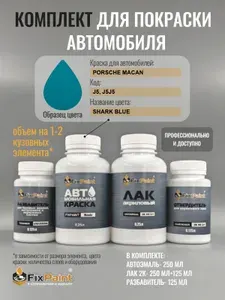 Комплект для покраски PORSCHE MACAN, код J5, J5J5, MIAMIBLAU, базовая автомобильная краска 250 мл, лак 2K 250 мл с отвердителем, разбавитель 125 мл, FixPaint Pro