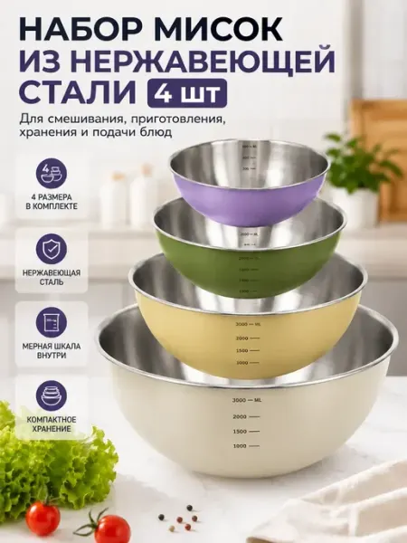 Исаб Набор мисок из нержавеющей стали 4 шт для кухни
